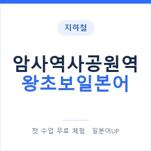 지하철 암사역사공원역 왕초보일본어 - 추천 안내 이미지 — 일본어UP 1:1 맞춤 수업, 첫 수업 무료 체험