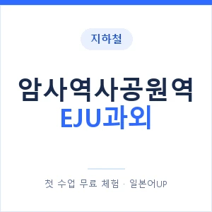 지하철 암사역사공원역 EJU과외 - 추천 안내 이미지 — 일본어UP 1:1 맞춤 수업, 첫 수업 무료 체험