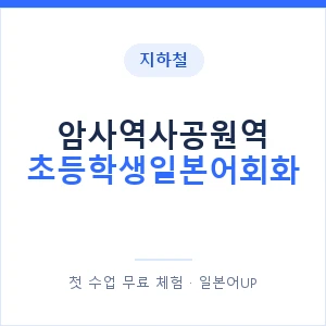 지하철 암사역사공원역 초등학생일본어회화 - 히라가나 안내 이미지 — 일본어UP 1:1 맞춤 수업, 첫 수업 무료 체험