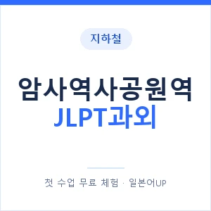 지하철 암사역사공원역 JLPT과외 - N2 추천 안내 이미지 — 일본어UP 1:1 맞춤 수업, 첫 수업 무료 체험