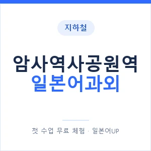암사역사공원역 일본어과외 안내 이미지 — 일본어UP 1:1 맞춤 수업