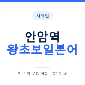 지하철 안암역 왕초보일본어 - 추천 안내 이미지 — 일본어UP 1:1 맞춤 수업, 첫 수업 무료 체험