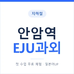 지하철 안암역 EJU과외 - 추천 안내 이미지 — 일본어UP 1:1 맞춤 수업, 첫 수업 무료 체험