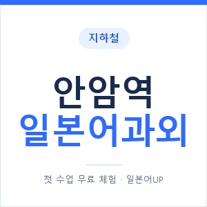 안암역 일본어과외 안내 이미지 — 일본어UP 1:1 맞춤 수업