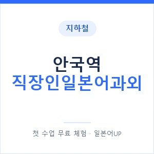 지하철 안국역 직장인일본어과외 - 비즈니스 안내 이미지 — 일본어UP 1:1 맞춤 수업, 첫 수업 무료 체험