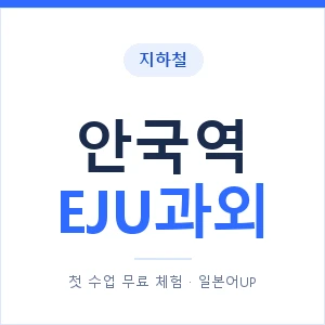 지하철 안국역 EJU과외 - 추천 안내 이미지 — 일본어UP 1:1 맞춤 수업, 첫 수업 무료 체험