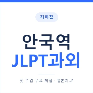 지하철 안국역 JLPT과외 - N2 추천 안내 이미지 — 일본어UP 1:1 맞춤 수업, 첫 수업 무료 체험
