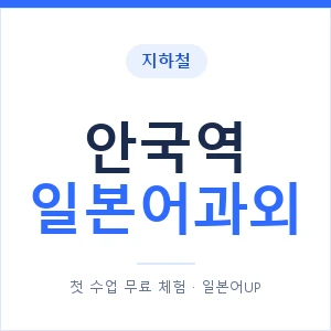 안국역 일본어과외 안내 이미지 — 일본어UP 1:1 맞춤 수업