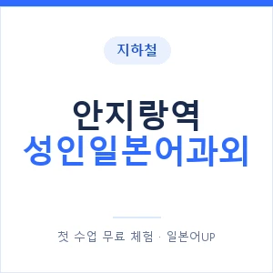 지하철 안지랑역 성인일본어과외 - 일본어회화 추천 안내 이미지 — 일본어UP 1:1 맞춤 수업, 첫 수업 무료 체험