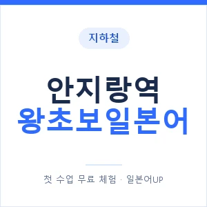 지하철 안지랑역 왕초보일본어 - 추천 안내 이미지 — 일본어UP 1:1 맞춤 수업, 첫 수업 무료 체험