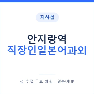 지하철 안지랑역 직장인일본어과외 - 비즈니스 안내 이미지 — 일본어UP 1:1 맞춤 수업, 첫 수업 무료 체험