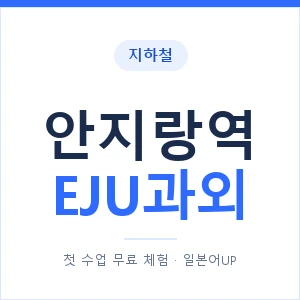 지하철 안지랑역 EJU과외 - 추천 안내 이미지 — 일본어UP 1:1 맞춤 수업, 첫 수업 무료 체험