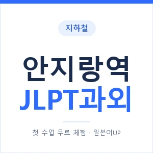 지하철 안지랑역 JLPT과외 - N2 추천 안내 이미지 — 일본어UP 1:1 맞춤 수업, 첫 수업 무료 체험