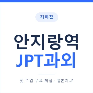 지하철 안지랑역 JPT과외 - 추천 안내 이미지 — 일본어UP 1:1 맞춤 수업, 첫 수업 무료 체험
