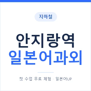 안지랑역 일본어과외 안내 이미지 — 일본어UP 1:1 맞춤 수업