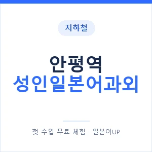 지하철 안평역 성인일본어과외 - 일본어회화 추천 안내 이미지 — 일본어UP 1:1 맞춤 수업, 첫 수업 무료 체험