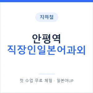 지하철 안평역 직장인일본어과외 - 비즈니스 안내 이미지 — 일본어UP 1:1 맞춤 수업, 첫 수업 무료 체험