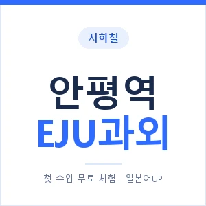지하철 안평역 EJU과외 - 추천 안내 이미지 — 일본어UP 1:1 맞춤 수업, 첫 수업 무료 체험