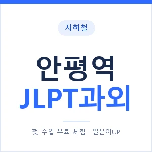 지하철 안평역 JLPT과외 - N2 추천 안내 이미지 — 일본어UP 1:1 맞춤 수업, 첫 수업 무료 체험