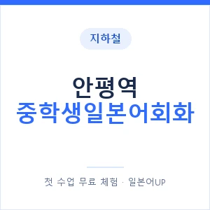 지하철 안평역 중학생일본어회화 - 추천 안내 이미지 — 일본어UP 1:1 맞춤 수업, 첫 수업 무료 체험