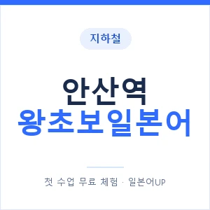 지하철 안산역 왕초보일본어 - 추천 안내 이미지 — 일본어UP 1:1 맞춤 수업, 첫 수업 무료 체험