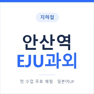 지하철 안산역 EJU과외 - 추천 안내 이미지 — 일본어UP 1:1 맞춤 수업, 첫 수업 무료 체험