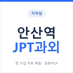 지하철 안산역 JPT과외 - 추천 안내 이미지 — 일본어UP 1:1 맞춤 수업, 첫 수업 무료 체험