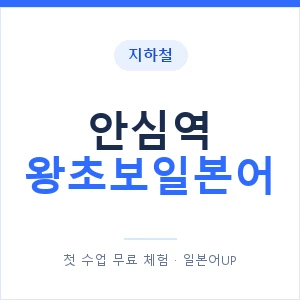 지하철 안심역 왕초보일본어 - 추천 안내 이미지 — 일본어UP 1:1 맞춤 수업, 첫 수업 무료 체험