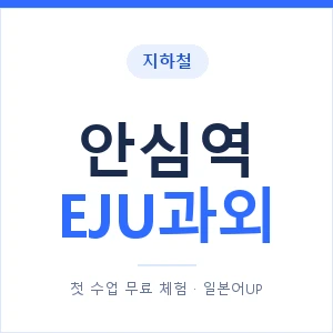지하철 안심역 EJU과외 - 추천 안내 이미지 — 일본어UP 1:1 맞춤 수업, 첫 수업 무료 체험
