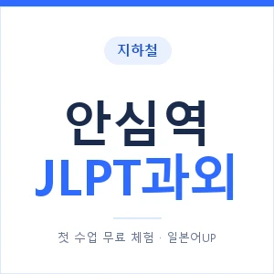 지하철 안심역 JLPT과외 - N2 추천 안내 이미지 — 일본어UP 1:1 맞춤 수업, 첫 수업 무료 체험