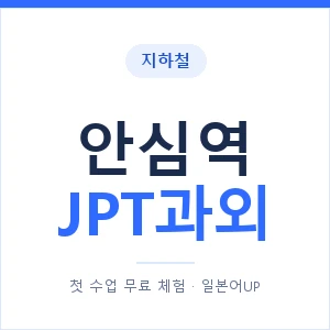 지하철 안심역 JPT과외 - 추천 안내 이미지 — 일본어UP 1:1 맞춤 수업, 첫 수업 무료 체험