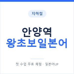 지하철 안양역 왕초보일본어 - 추천 안내 이미지 — 일본어UP 1:1 맞춤 수업, 첫 수업 무료 체험