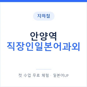 지하철 안양역 직장인일본어과외 - 비즈니스 안내 이미지 — 일본어UP 1:1 맞춤 수업, 첫 수업 무료 체험