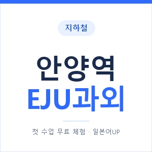 지하철 안양역 EJU과외 - 추천 안내 이미지 — 일본어UP 1:1 맞춤 수업, 첫 수업 무료 체험