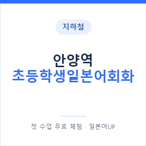 지하철 안양역 초등학생일본어회화 - 히라가나 안내 이미지 — 일본어UP 1:1 맞춤 수업, 첫 수업 무료 체험