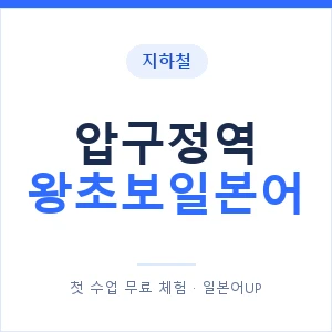 지하철 압구정역 왕초보일본어 - 추천 안내 이미지 — 일본어UP 1:1 맞춤 수업, 첫 수업 무료 체험