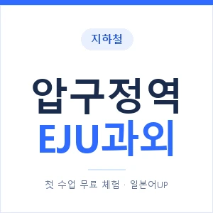 지하철 압구정역 EJU과외 - 추천 안내 이미지 — 일본어UP 1:1 맞춤 수업, 첫 수업 무료 체험