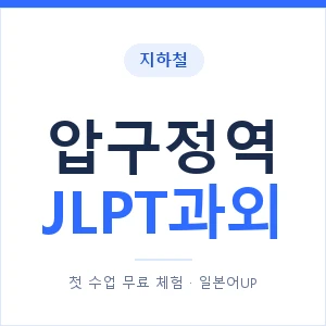 지하철 압구정역 JLPT과외 - N2 추천 안내 이미지 — 일본어UP 1:1 맞춤 수업, 첫 수업 무료 체험