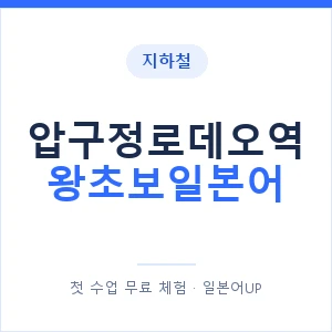 지하철 압구정로데오역 왕초보일본어 - 추천 안내 이미지 — 일본어UP 1:1 맞춤 수업, 첫 수업 무료 체험