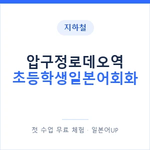 지하철 압구정로데오역 초등학생일본어회화 - 히라가나 안내 이미지 — 일본어UP 1:1 맞춤 수업, 첫 수업 무료 체험