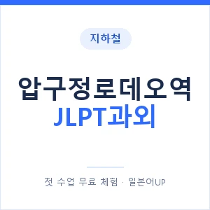 지하철 압구정로데오역 JLPT과외 - N2 추천 안내 이미지 — 일본어UP 1:1 맞춤 수업, 첫 수업 무료 체험