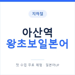 지하철 아산역 왕초보일본어 - 추천 안내 이미지 — 일본어UP 1:1 맞춤 수업, 첫 수업 무료 체험
