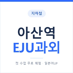 지하철 아산역 EJU과외 - 추천 안내 이미지 — 일본어UP 1:1 맞춤 수업, 첫 수업 무료 체험
