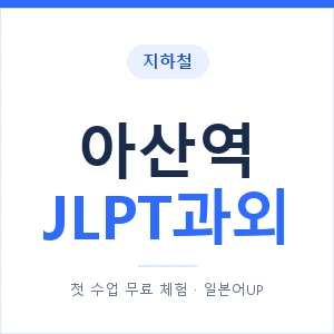 지하철 아산역 JLPT과외 - N2 추천 안내 이미지 — 일본어UP 1:1 맞춤 수업, 첫 수업 무료 체험