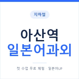 아산역 일본어과외 안내 이미지 — 일본어UP 1:1 맞춤 수업
