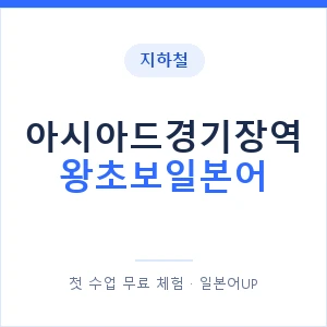 지하철 아시아드경기장역 왕초보일본어 - 추천 안내 이미지 — 일본어UP 1:1 맞춤 수업, 첫 수업 무료 체험