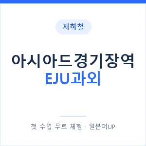 지하철 아시아드경기장역 EJU과외 - 추천 안내 이미지 — 일본어UP 1:1 맞춤 수업, 첫 수업 무료 체험