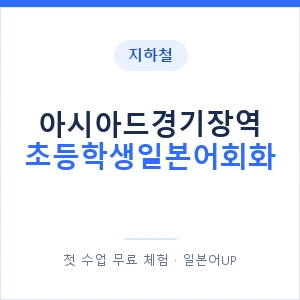 지하철 아시아드경기장역 초등학생일본어회화 - 히라가나 안내 이미지 — 일본어UP 1:1 맞춤 수업, 첫 수업 무료 체험