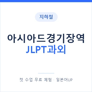 지하철 아시아드경기장역 JLPT과외 - N2 추천 안내 이미지 — 일본어UP 1:1 맞춤 수업, 첫 수업 무료 체험