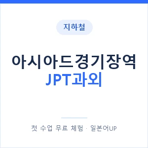 지하철 아시아드경기장역 JPT과외 - 추천 안내 이미지 — 일본어UP 1:1 맞춤 수업, 첫 수업 무료 체험